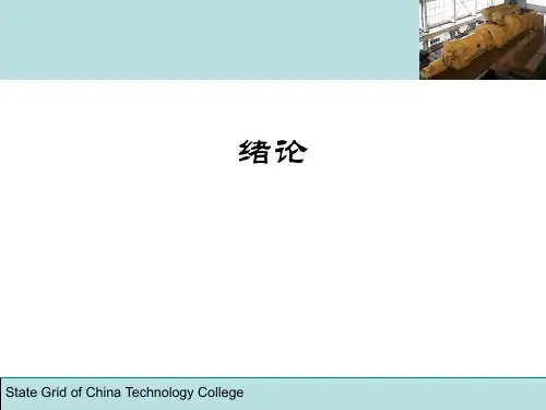 《汽轮机》课件一、绪论