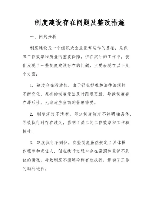 制度建设存在问题及整改措施