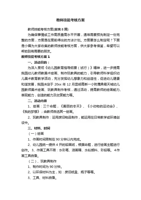 教师技能考核方案（集锦8篇）