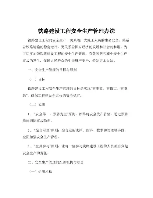 铁路建设工程安全生产管理办法