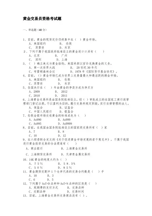 上海黄金交易所贵金属交易员题库