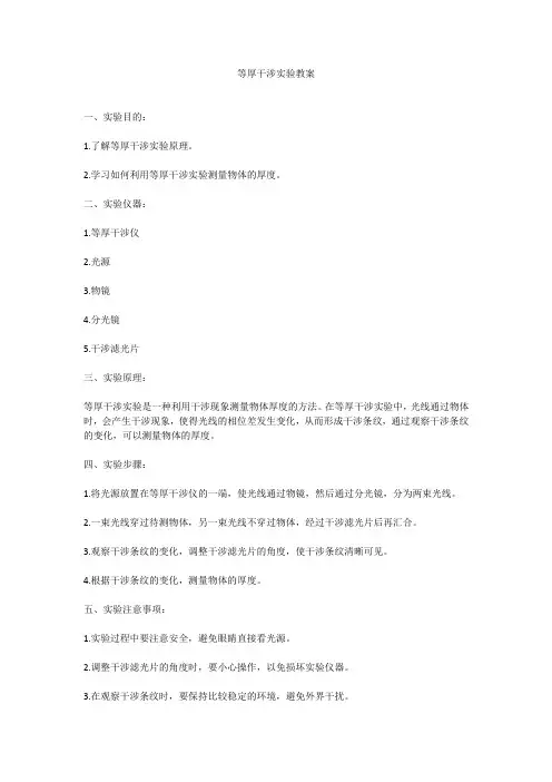等厚干涉实验教案