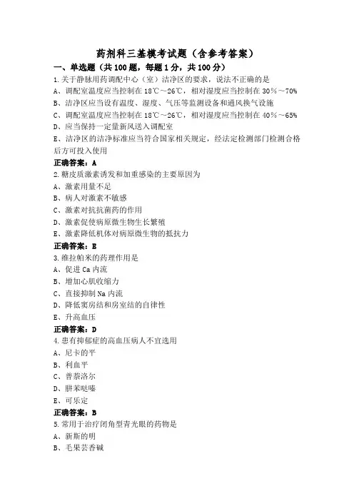 药剂科三基模考试题(含参考答案)