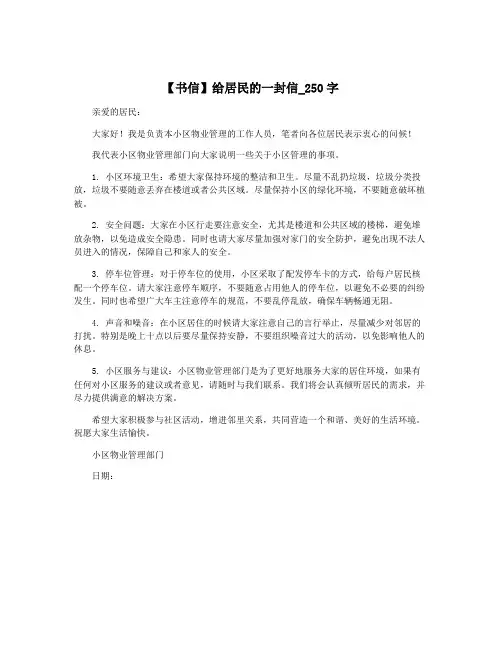 【书信】给居民的一封信_250字