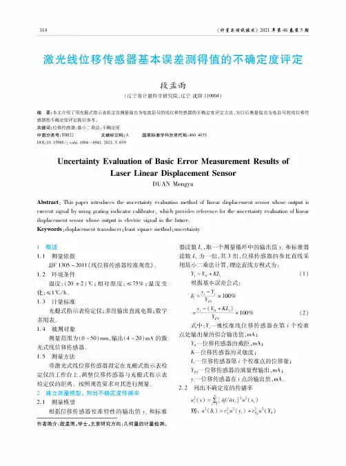 激光线位移传感器基本误差测得值的不确定度评定
