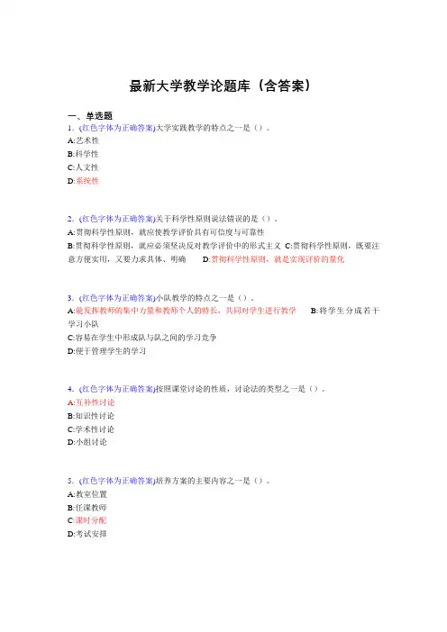最新大学教学论试题(30题含答案)dot