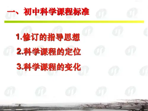 课程标准科学教材与教学实施