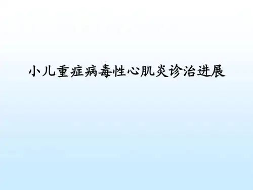 小儿重症病毒性心肌炎诊治进展