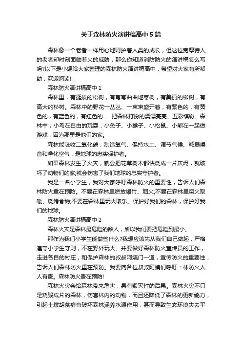 关于森林防火演讲稿高中5篇