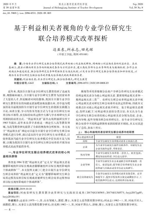 基于利益相关者视角的专业学位研究生联合培养模式改革探析