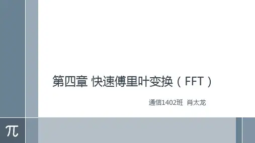第四章 快速傅里叶变换(FFT)_肖太龙