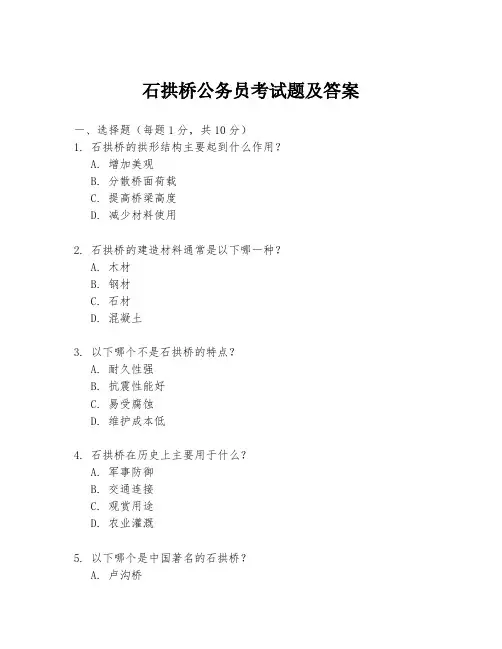 石拱桥公务员考试题及答案