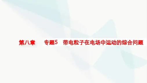新教材高考物理一轮复习第8章静电场专题5带电粒子在电场中运动的综合问题课件