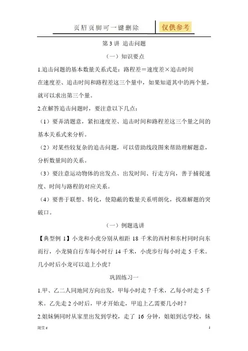 小学奥数——追及问题(沐风学堂)