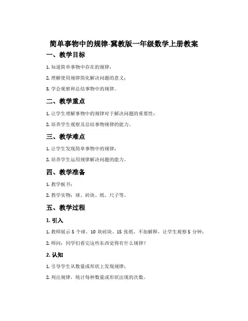 简单事物中的规律-冀教版一年级数学上册教案
