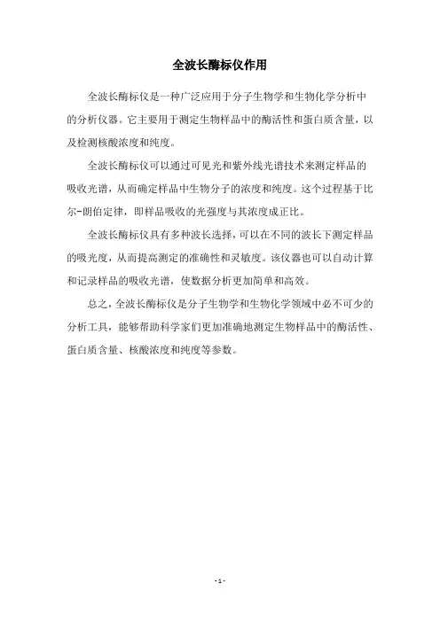 全波长酶标仪作用