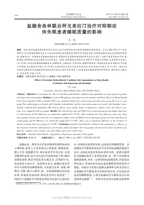 盐酸舍曲林联合阿戈美拉汀治疗对抑郁症伴失眠患者睡眠质量的影响