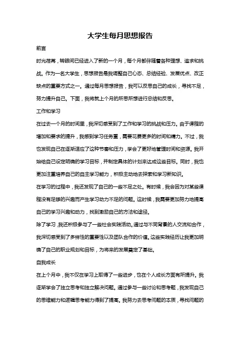 大学生每月思想报告
