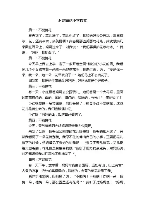 不能摘花小学作文