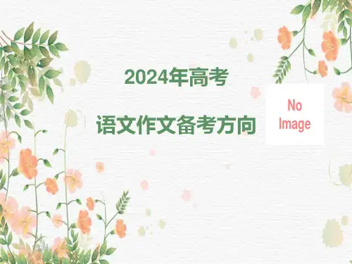 2024届高考语文作文备考策略++课件60张