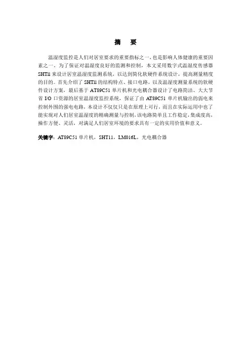 基于温湿度监控系统毕业设计毕业论文[管理资料]