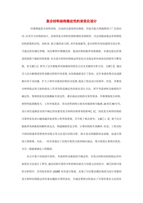 高中化学4.2材料组成的优化-复合材料结构稳定性约束优化设计素材苏教版选修2(新)