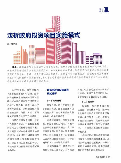 浅析政府投资项目实施模式