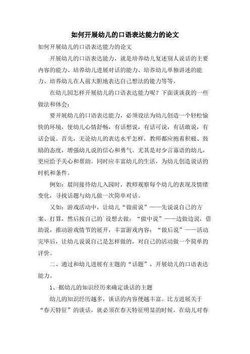 如何发展幼儿的口语表达能力的论文