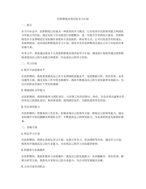 挂职锻炼实现目标学习计划