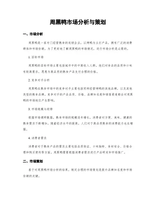 周黑鸭市场分析与策划