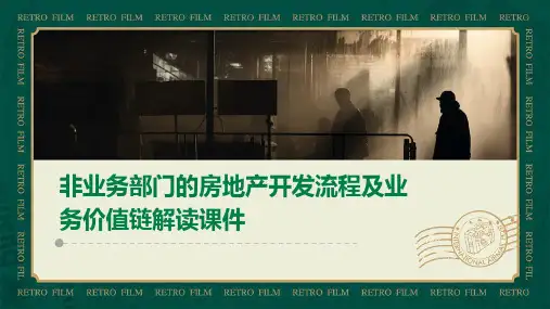 非业务部门的房地产开发流程及业务价值链解读课件