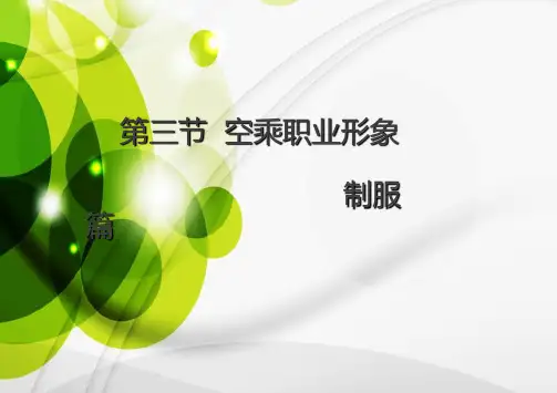 第三节空乘职业形象之制服篇 ppt课件