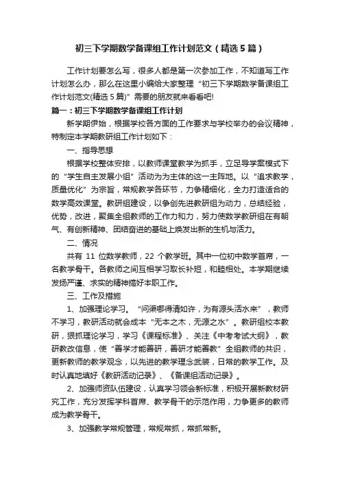 初三下学期数学备课组工作计划范文（精选5篇）