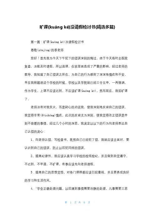 旷课没请假检讨书(精选多篇)