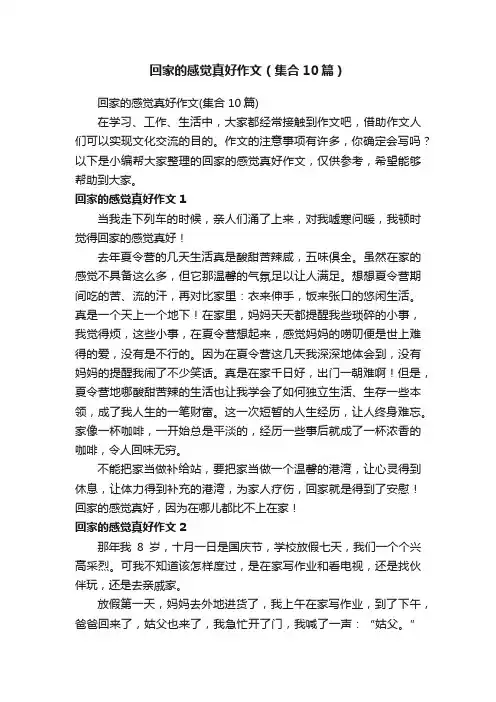 回家的感觉真好作文（集合10篇）