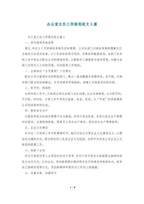 办公室主任工作规划范文5篇