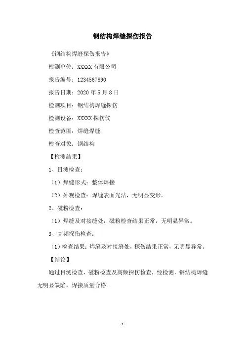 钢结构焊缝探伤报告