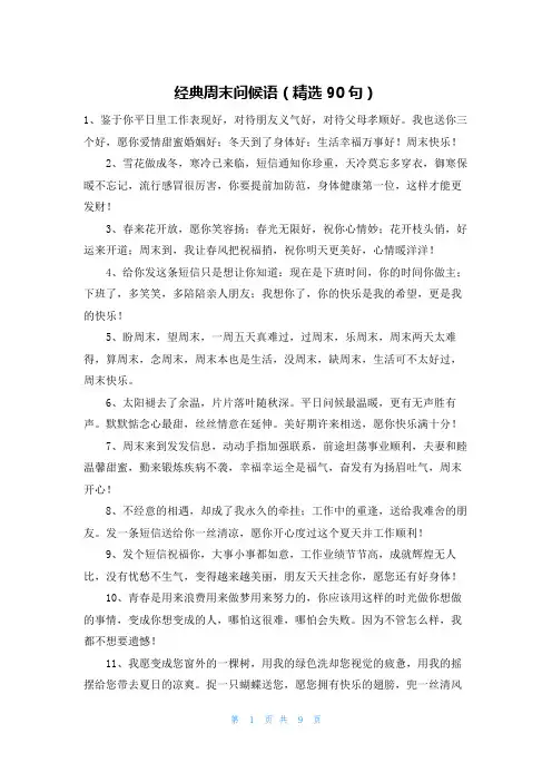 经典周末问候语(精选90句)