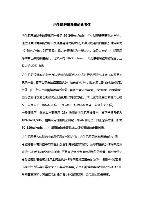 内生肌酐清除率的参考值