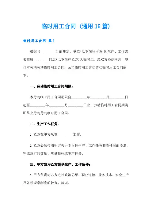 临时用工合同 (通用15篇)