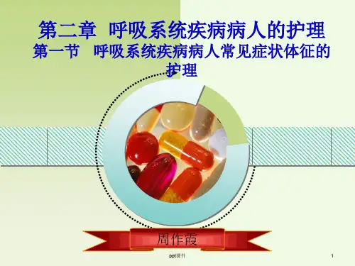 呼吸系统疾病病人的护理  ppt课件