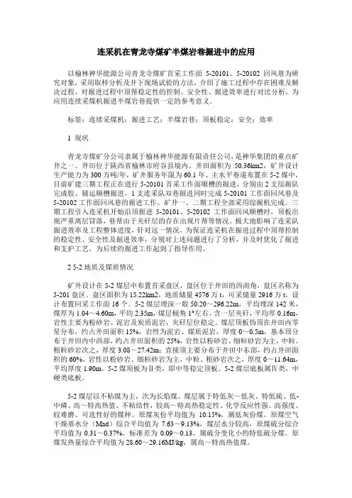 连采机在青龙寺煤矿半煤岩巷掘进中的应用