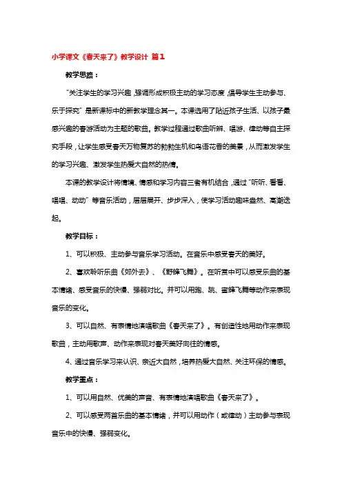 小学课文《春天来了》教学设计 5篇