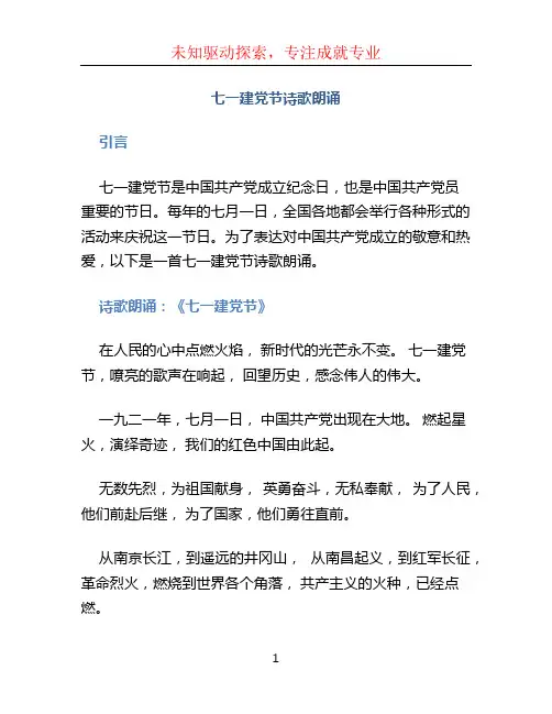 七一建党节诗歌朗诵