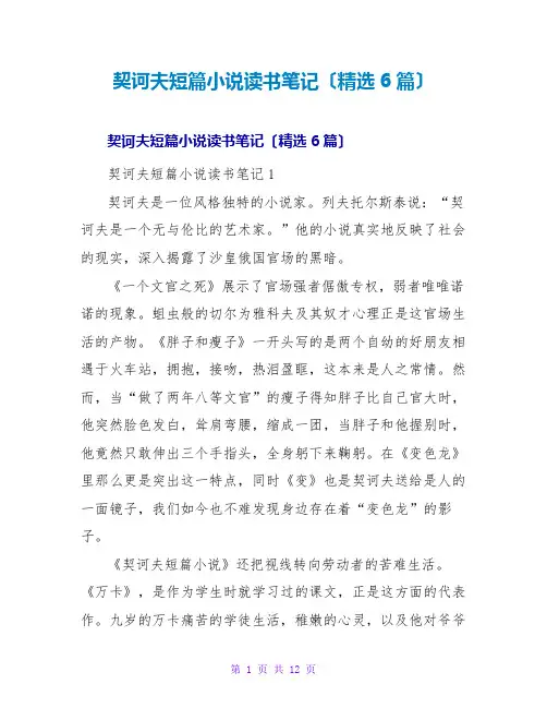 契诃夫短篇小说读书笔记(6篇)