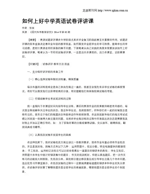 如何上好中学英语试卷评讲课