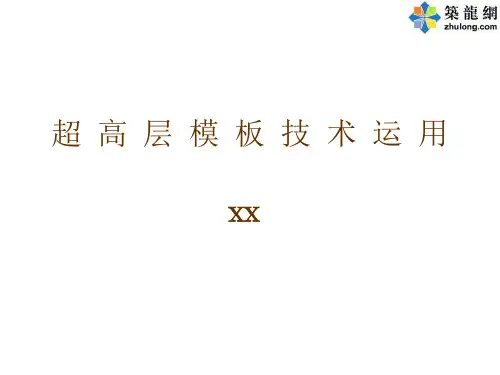 超高层建筑液压爬升模板技术介绍及应用(附多图)2