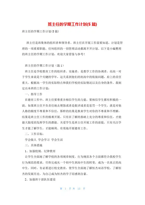 班主任的学期工作计划(5篇)