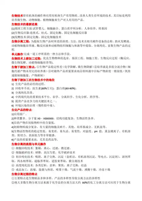 生物分离工程重点