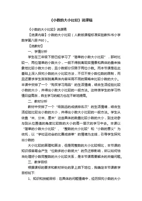 《小数的大小比较》说课稿
